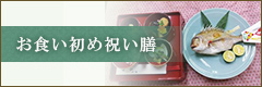 お食い初め