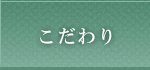 こだわり