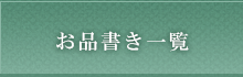 お品書き一覧