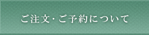 ご注文・ご予約について