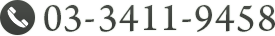 03-3411-9458