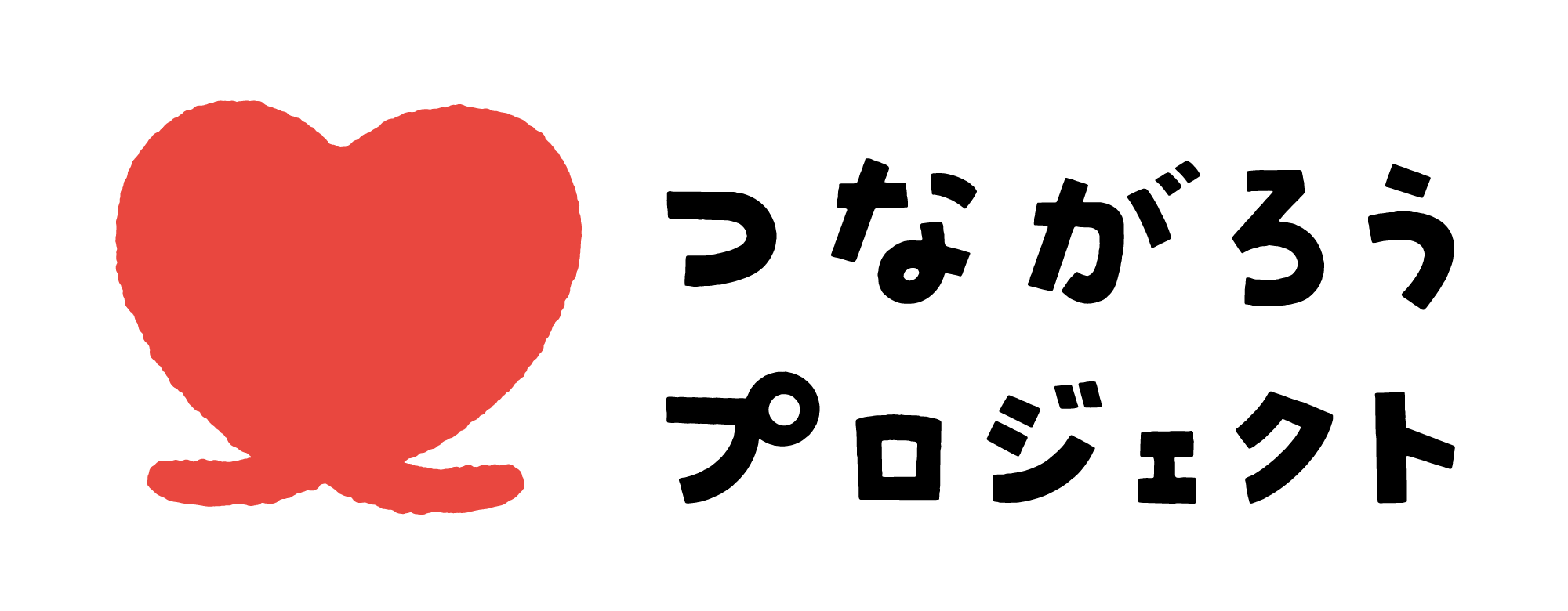 つながろうプロジェクト