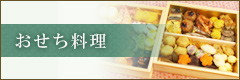 おせち料理