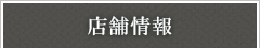 店舗情報