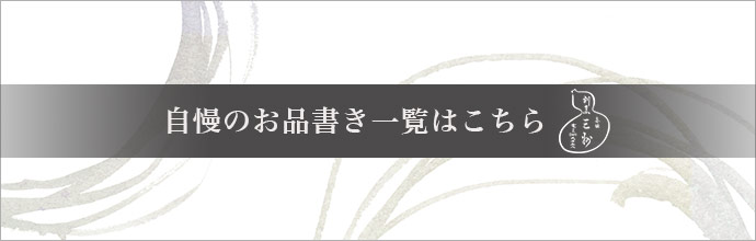 お品書き一覧はこちら
