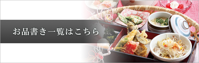 お品書き一覧はこちら